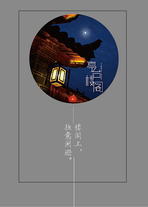 字体设计之亭台楼阁（图ZNDg4NTI4NzY=） - 字体/字形 - 站酷设计师张财主原创素材 - 站酷ZCOOL