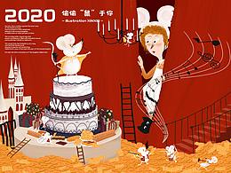 2020·偷偷“鼠”于你
