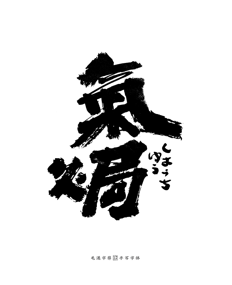 手写日式字体logo 居酒屋logo 日本料理logo字体