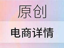 电商原创详情页（个人主页-ZMjgxNDg2Mjg=） - 电商 - 站酷设计师安安Amanda原创素材 - 站酷ZCOOL