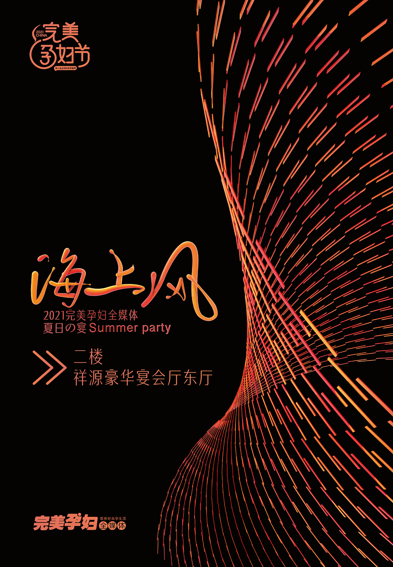 2021完美孕妇节晚宴视觉