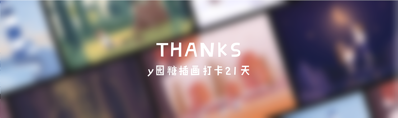 y园糖插画打卡（图ZMTkyNDAzODI4） - 艺术插画 - 站酷设计师哈哈一只猫原创素材 - 站酷ZCOOL