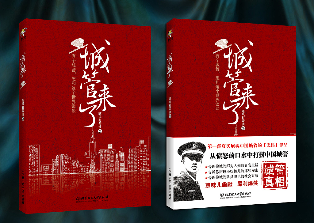 超级重点书《城管来了》：【第一部】展示中国城管真实状态的【无码】作品（图ZNDQwMTUwMA==） - 书籍/画册 - 站酷设计师qingyishuzhuang原创素材 - 站酷ZCOOL