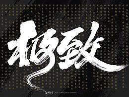 恭喜本公司签约合作字体设计师仝斌：新字体上线  