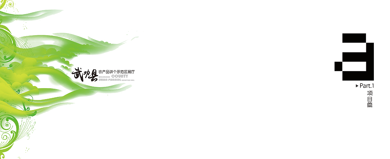 《武功县农产品加工示范区展厅》展馆设计方案（图ZMjg1MDA3MzUy） - 展陈设计 - 站酷设计师蛮好小柒展示设计原创素材 - 站酷ZCOOL