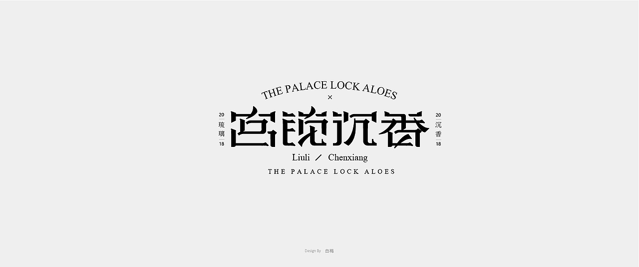宫锁沉香 字体设计