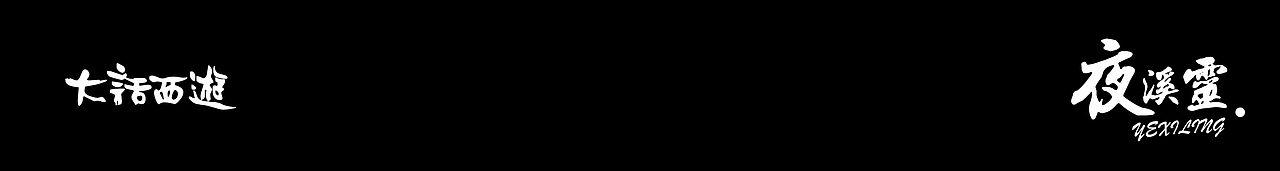 【大话西游角色焕新】小鬼仙 夜溪灵（图ZMjYxODc0MDA0） - IP形象 - 站酷设计师挑灯书生XD_Mumu原创素材 - 站酷ZCOOL