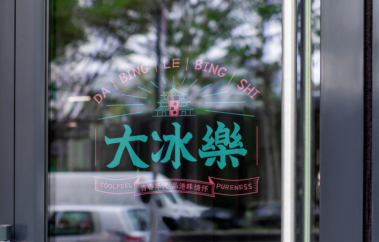 冰室品牌丨青春年代,品港味情怀