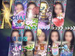 2021年近期制作的一些直播禮物動(dòng)效