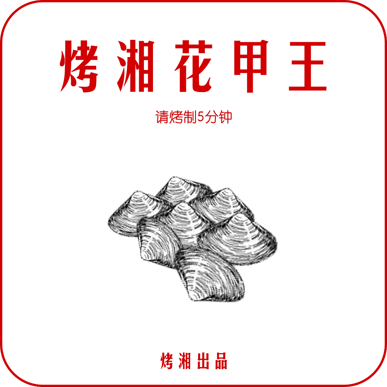 烤湘（图ZNjk0ODU1NDg=） - 其他平面 - 站酷设计师女神的男人原创素材 - 站酷ZCOOL