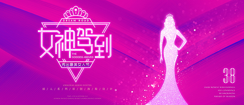 38妇女节 女神节 女王节