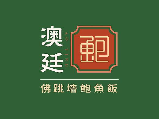 澳廷鲍鱼饭品牌策划