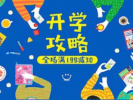 开学季