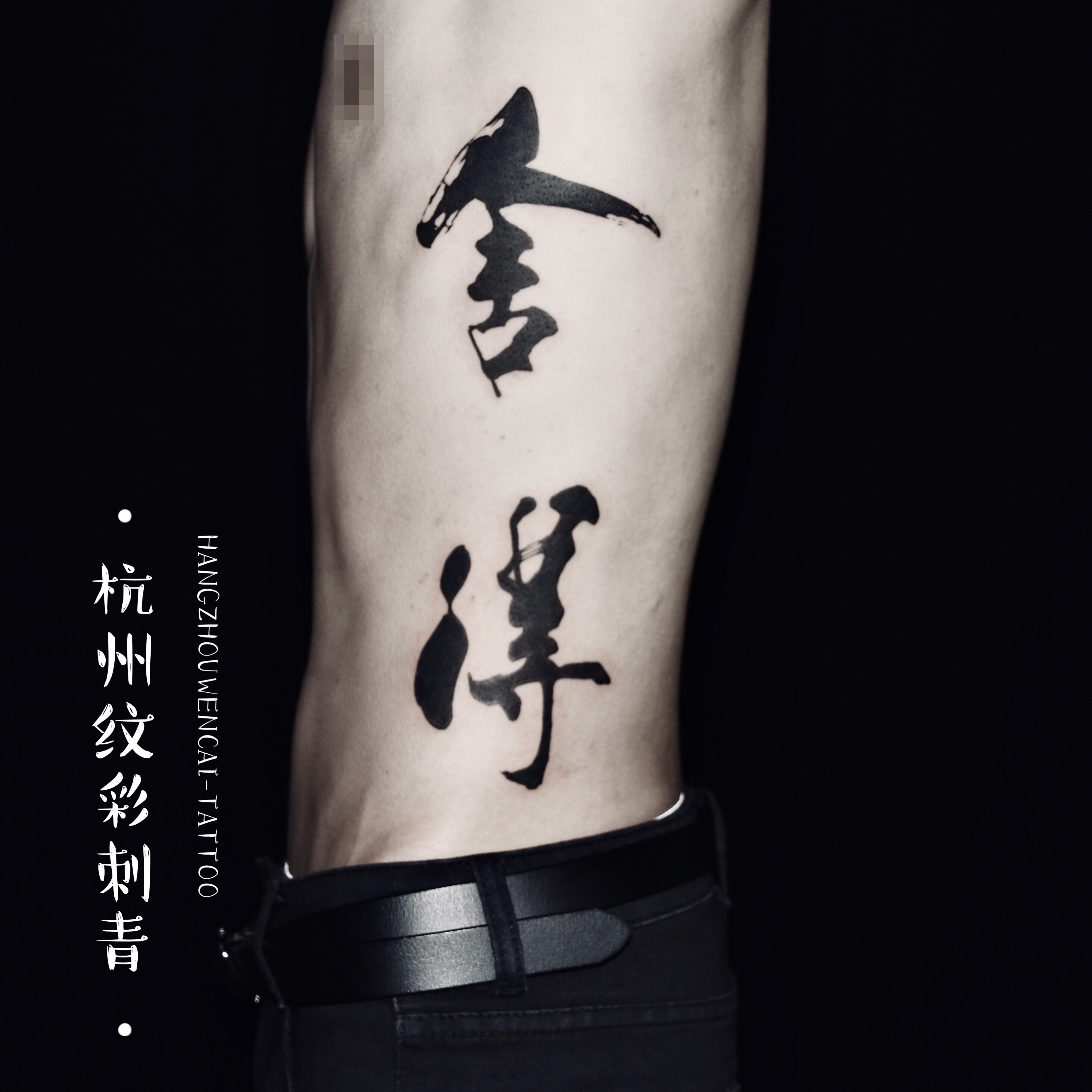 杭州做电商哥们的侧腰书法舍得汉字纹身图案