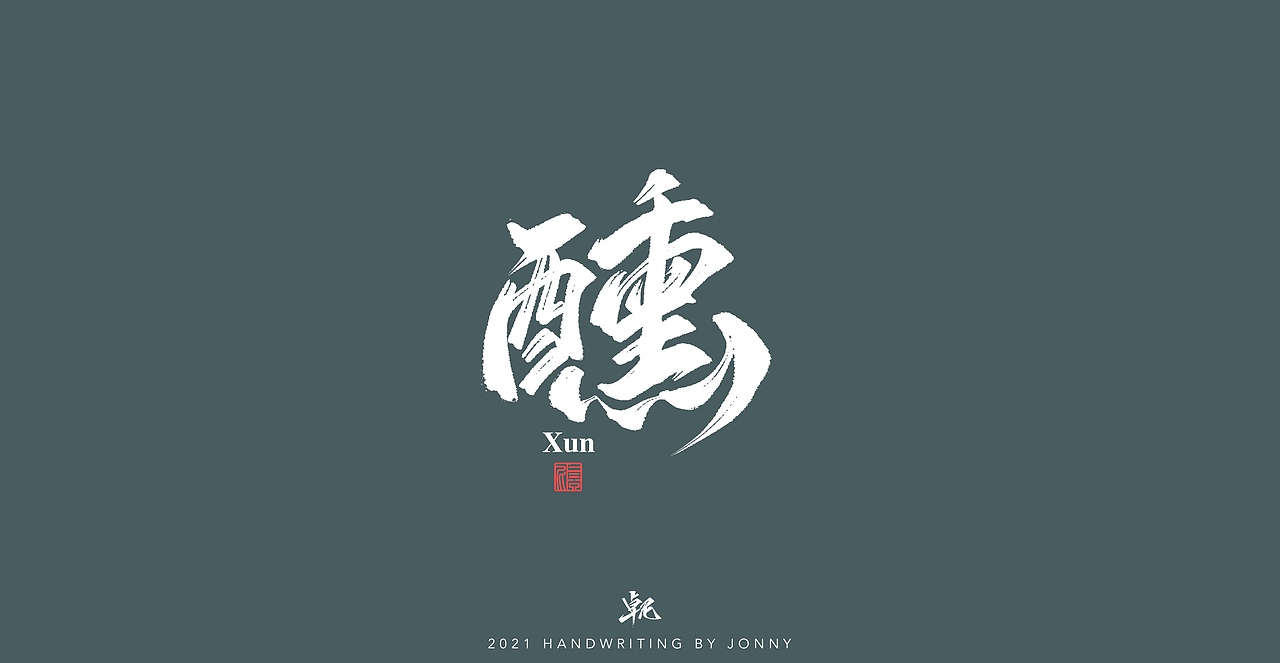 闲云野鹤（图ZMjgwMDE1ODEy） - 字体/字形 - 站酷设计师卓尼Jonny原创素材 - 站酷ZCOOL