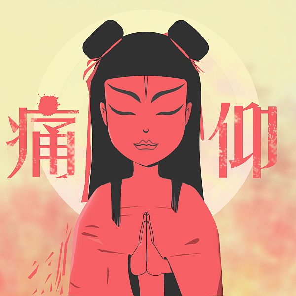 痛仰乐队海报(非商业用途)