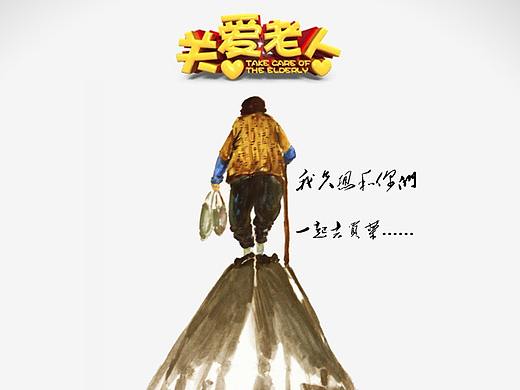 关爱老人 公益海报