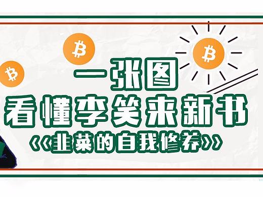 一张图读懂李笑来漫画
