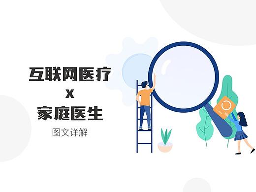 互联网医疗x家庭医生【详解】