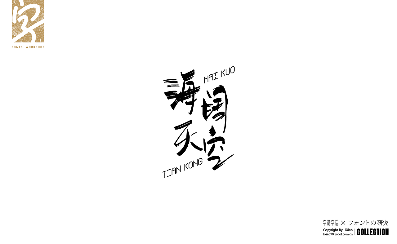 造字|字体练习设计合集