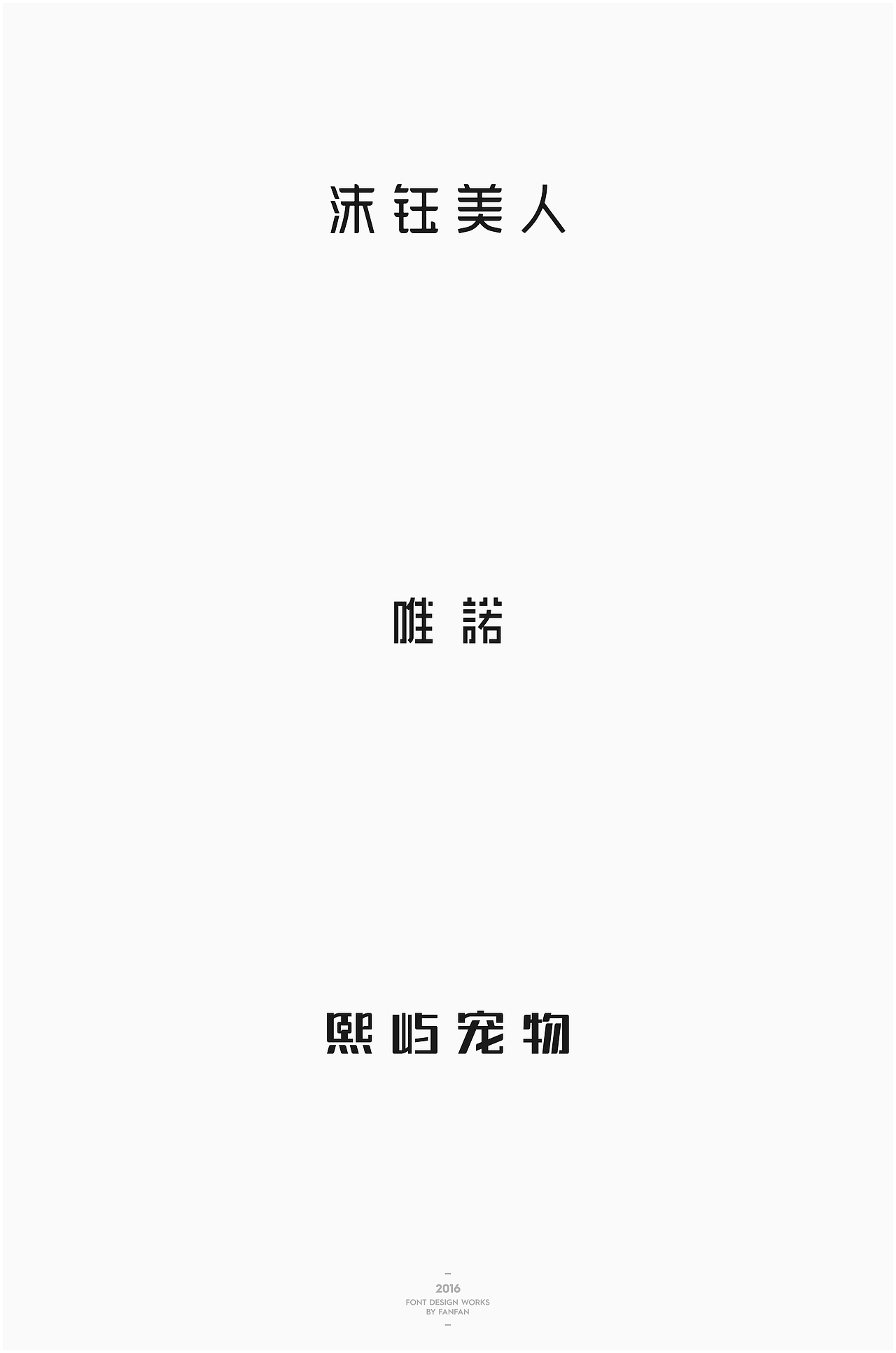 饭饭 | 字体合集