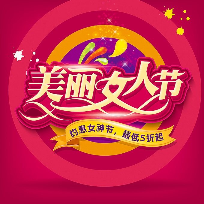 女神来了之电商海报字体设计（图ZNzI3MTUxNzI=） - 字体/字形 - 站酷设计师hbtwo原创素材 - 站酷ZCOOL
