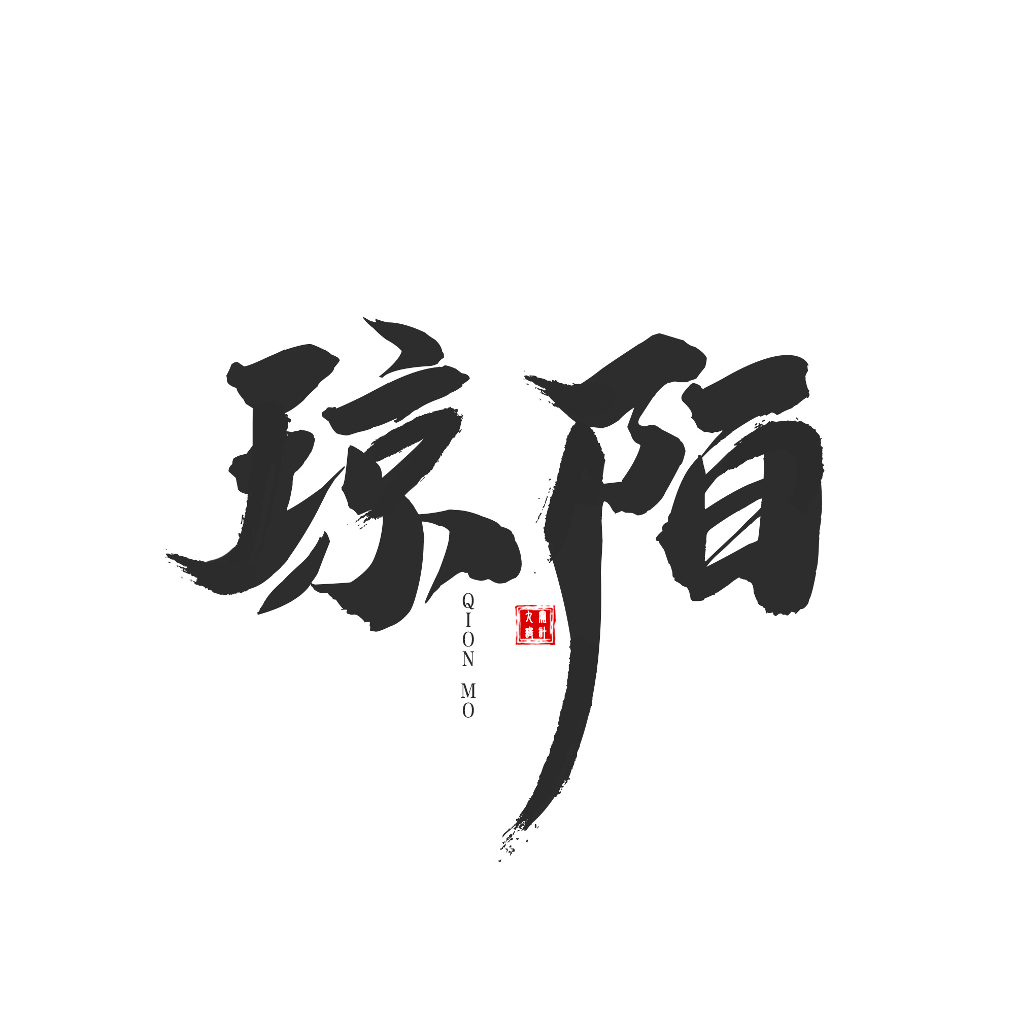 古风字体设计（旧作）|平面|字体/字形|叶青栀 - 原创作品 - 站酷 (ZCOOL)