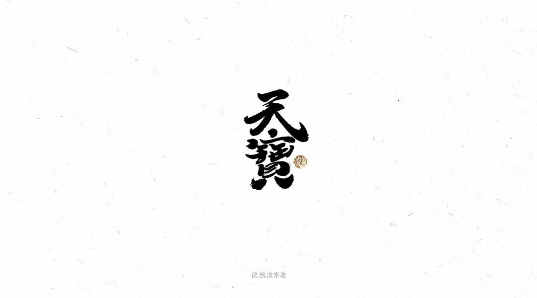 手写书法字体（图ZMTY1MTM4MDUy） - 字体/字形 - 站酷设计师依然浚原创素材 - 站酷ZCOOL