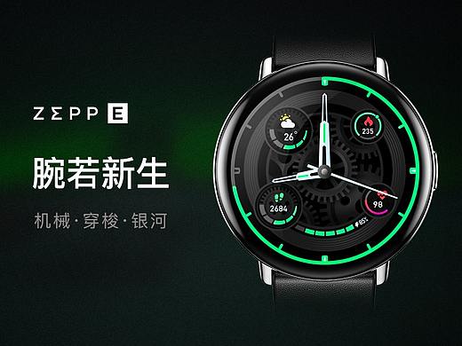 Zepp“腕若新生”-表盘设计