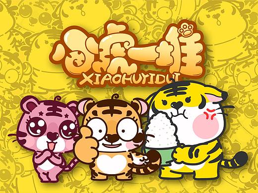 【小虎一堆】 虎年IP 虎卡通 老虎动漫