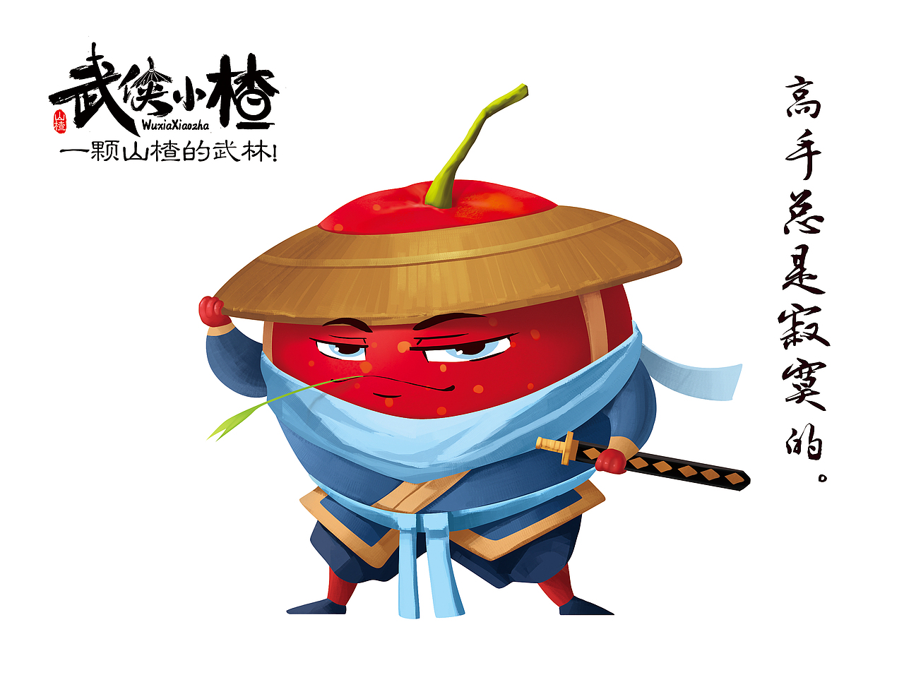 天唐出品丨《武侠小楂》品牌全案策划