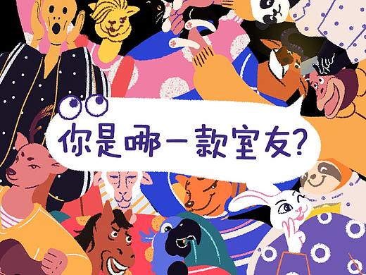 你是哪种室友？