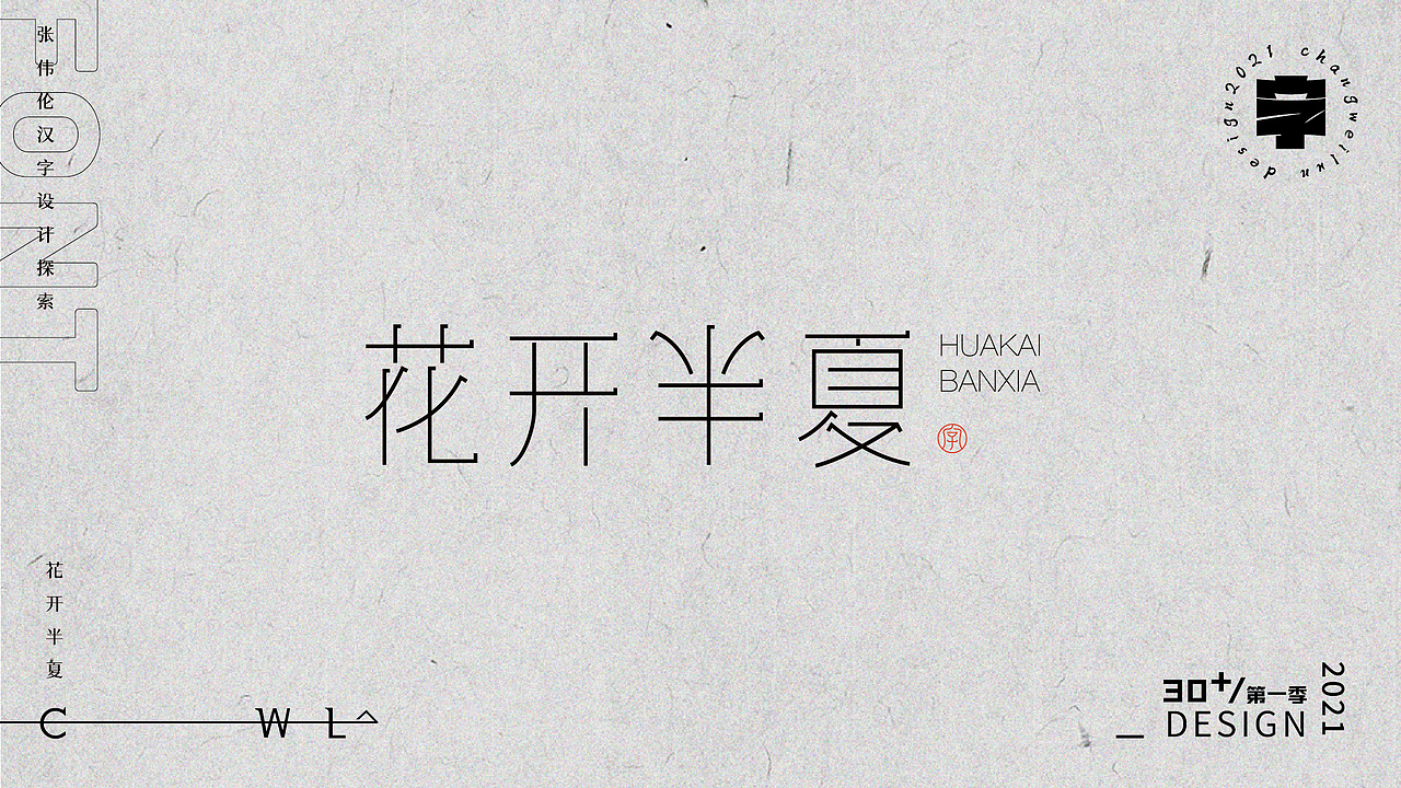 字体实验30+(一)