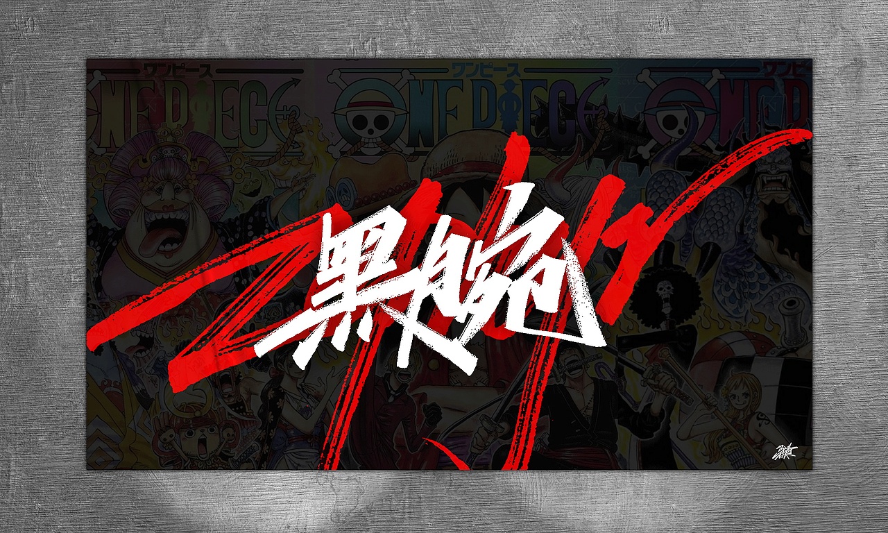 海贼王手写集-01（图ZMjg1MTM1Njgw） - 字体/字形 - 站酷设计师MT_马原创素材 - 站酷ZCOOL
