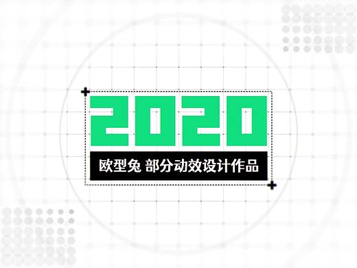 2020部分动效作品