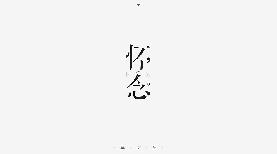 《学字集》（图ZNTI5MzA1NDA=） - 字体/字形 - 站酷设计师刘兵克原创素材 - 站酷ZCOOL