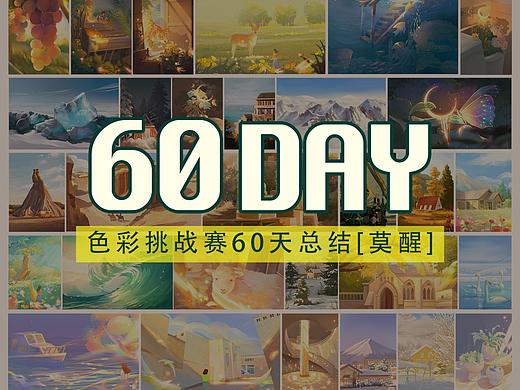 【色彩】色彩挑战赛60天总结