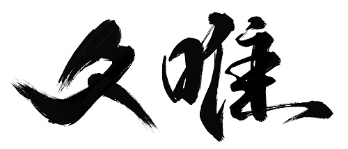 宝诚最近的毛笔字（图ZNDg1NDEwMzI=） - 字体/字形 - 站酷设计师凝汐原创素材 - 站酷ZCOOL