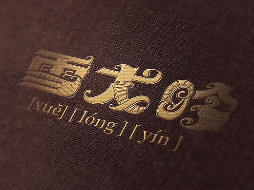 雪龙吟字体设计