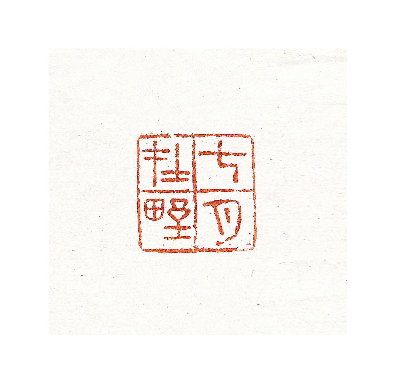 近期篆刻合集（图ZMjcwMTA1MjQ0） - 绘画 - 站酷设计师夢坣原创素材 - 站酷ZCOOL