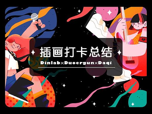 Dinlab x Duoergun 插画打卡总结