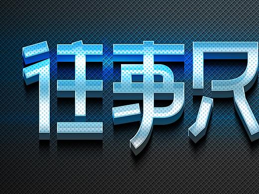 字体（个人主页-ZMzA4OTA5MjA=） - 其他 - 站酷设计师郭沅原创素材 - 站酷ZCOOL