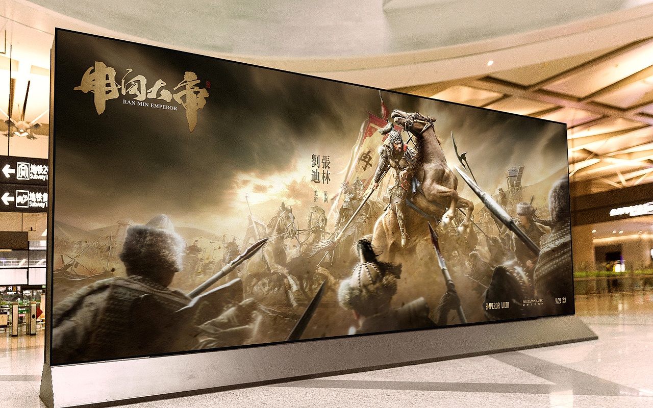 冉闵大帝模拟电影海报