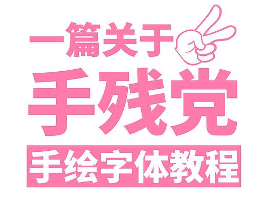 一篇手残党的 / 手绘字体教程