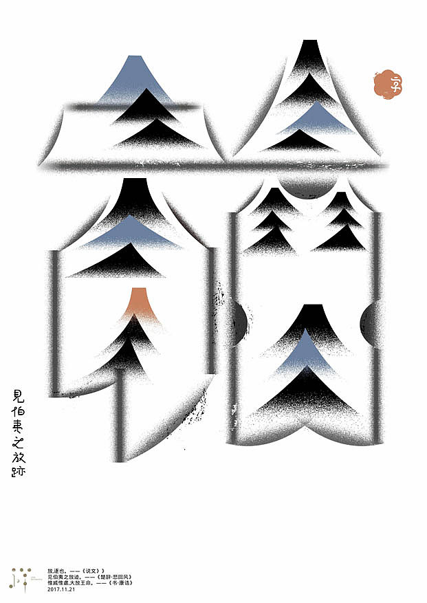 一字禅汉字造境11月合集