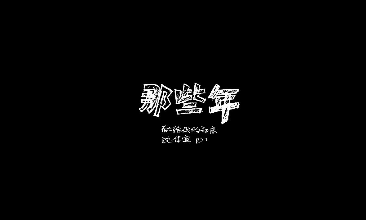 50首情歌（图ZMTAxMzk1MTYw） - 字体/字形 - 站酷设计师Romant1c3原创素材 - 站酷ZCOOL