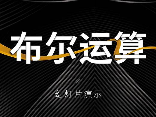幻灯片中的布尔运算到底是什么？