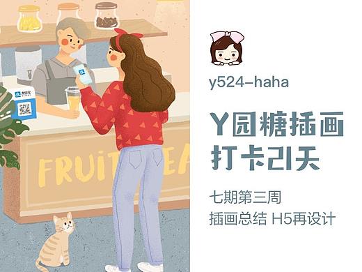 y园糖插画打卡21天第三周H5再设计总结