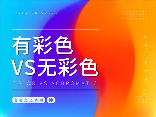 "有彩色VS无彩色"在设计/插画/摄影中的应用
