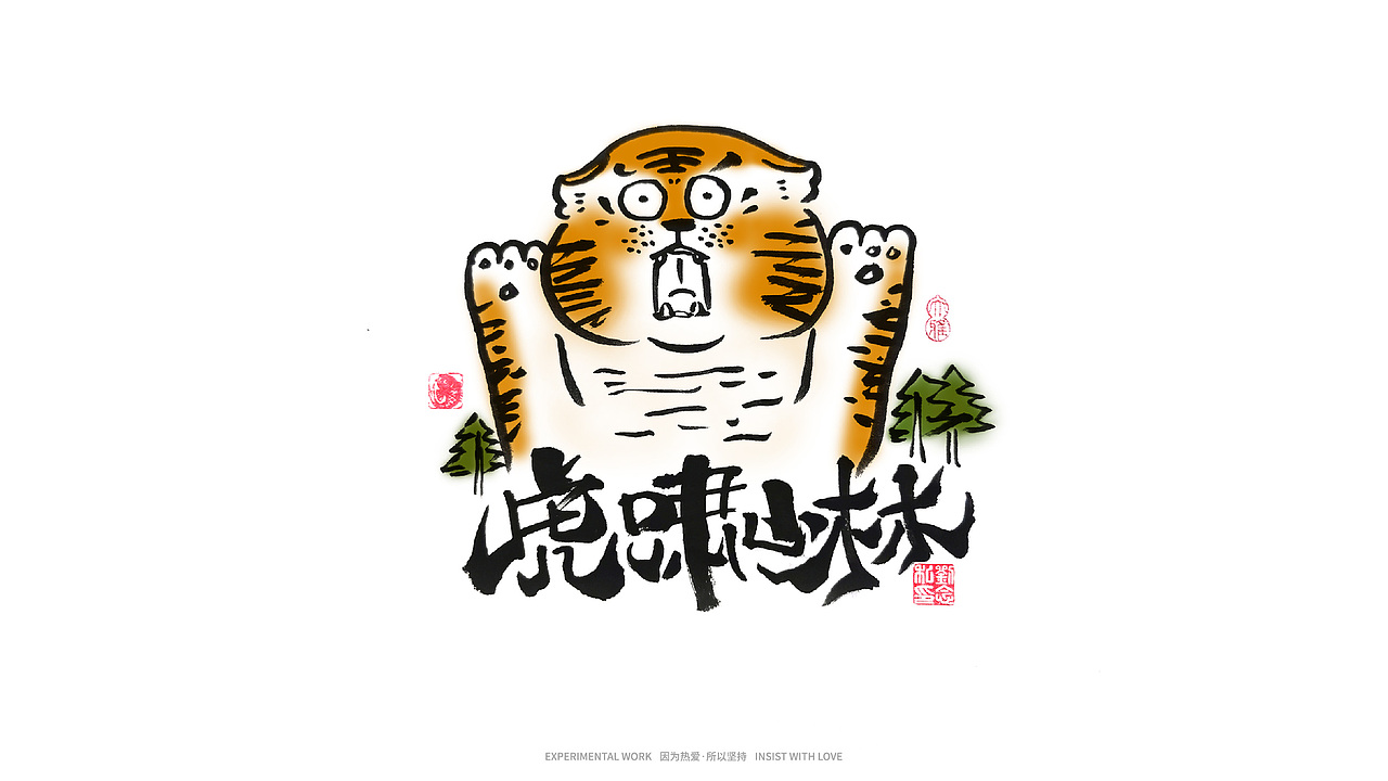 书法字体设计/ 劉念 / 虎虎生威